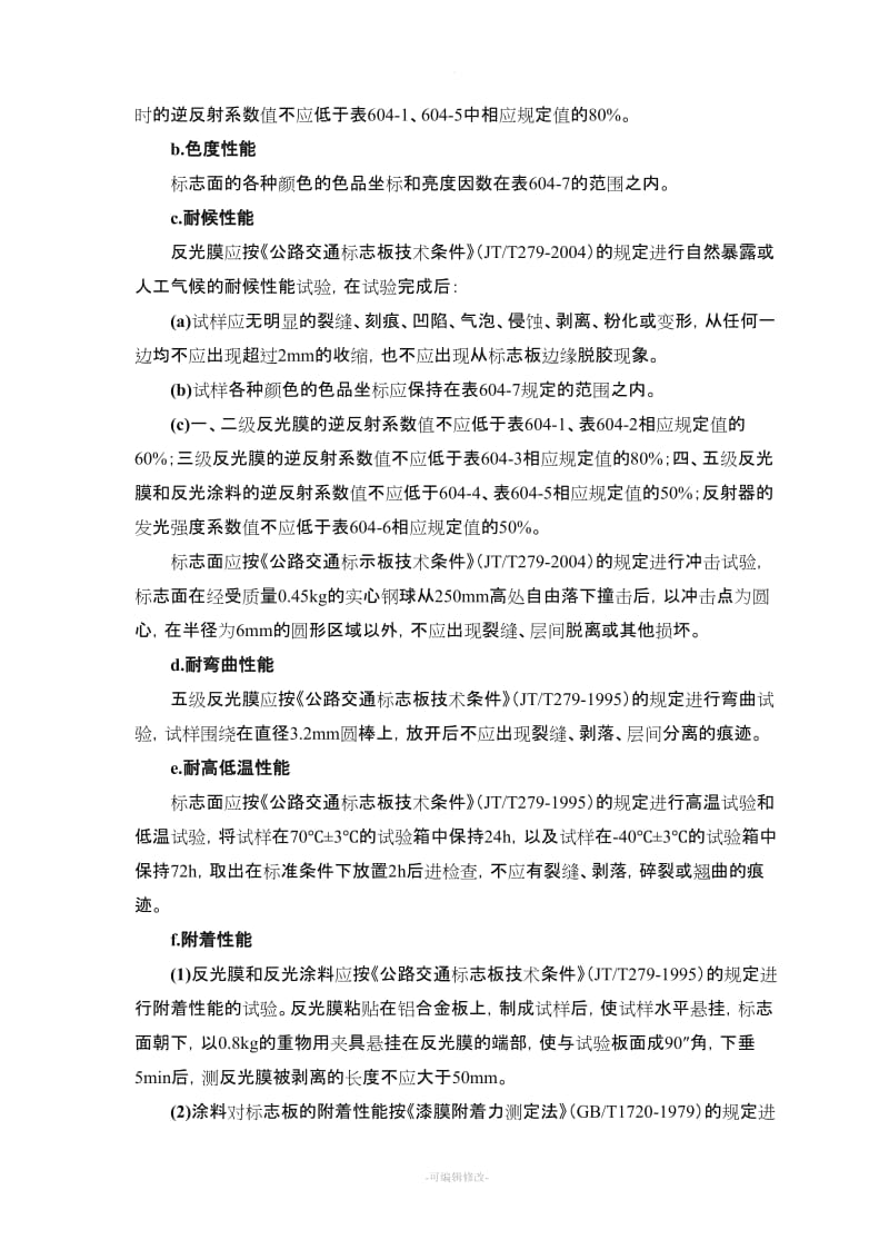 公路交通标志、标牌、交通标线工程施工组织设计.doc_第3页