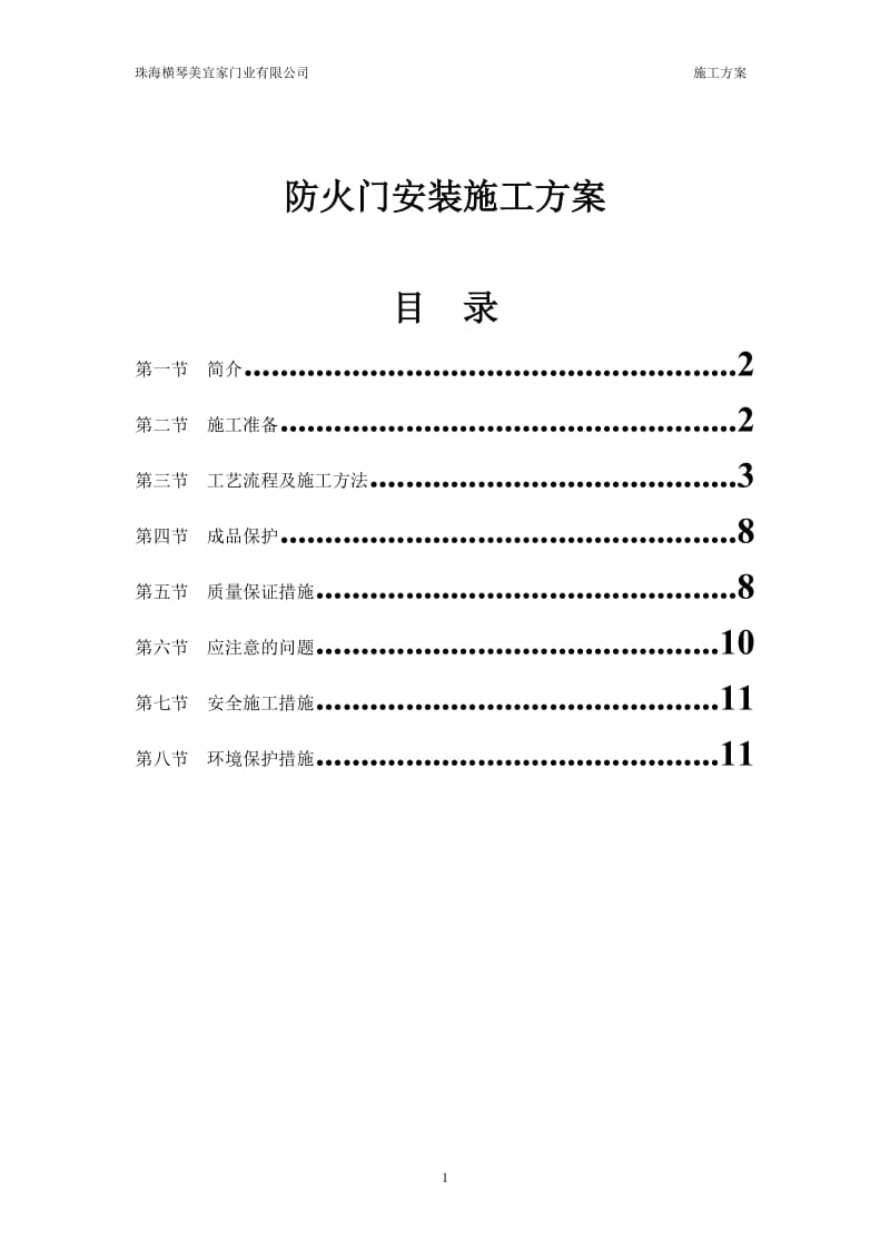 钢质防火门安装施工方案85368.doc_第1页