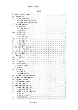 阿里巴巴人力資源戰(zhàn)略規(guī)劃體系.doc