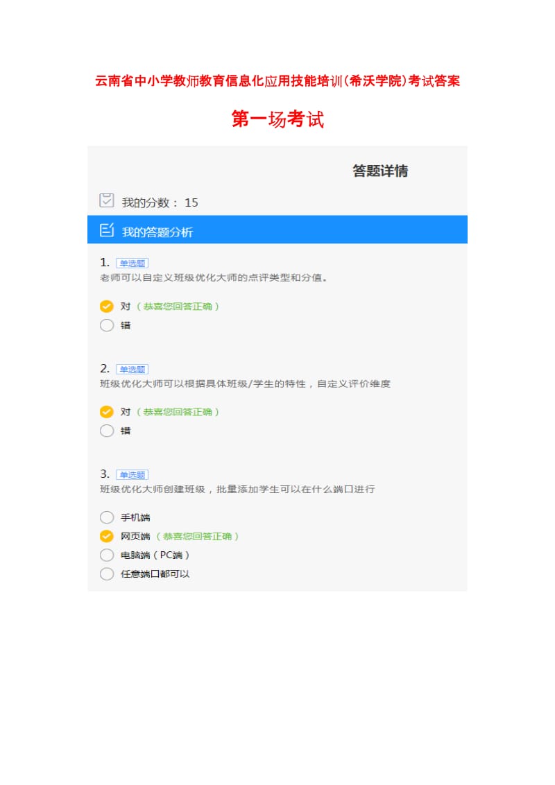 云南省中小学教师教育信息化应用技能培训(希沃学院)考试答案.doc_第1页