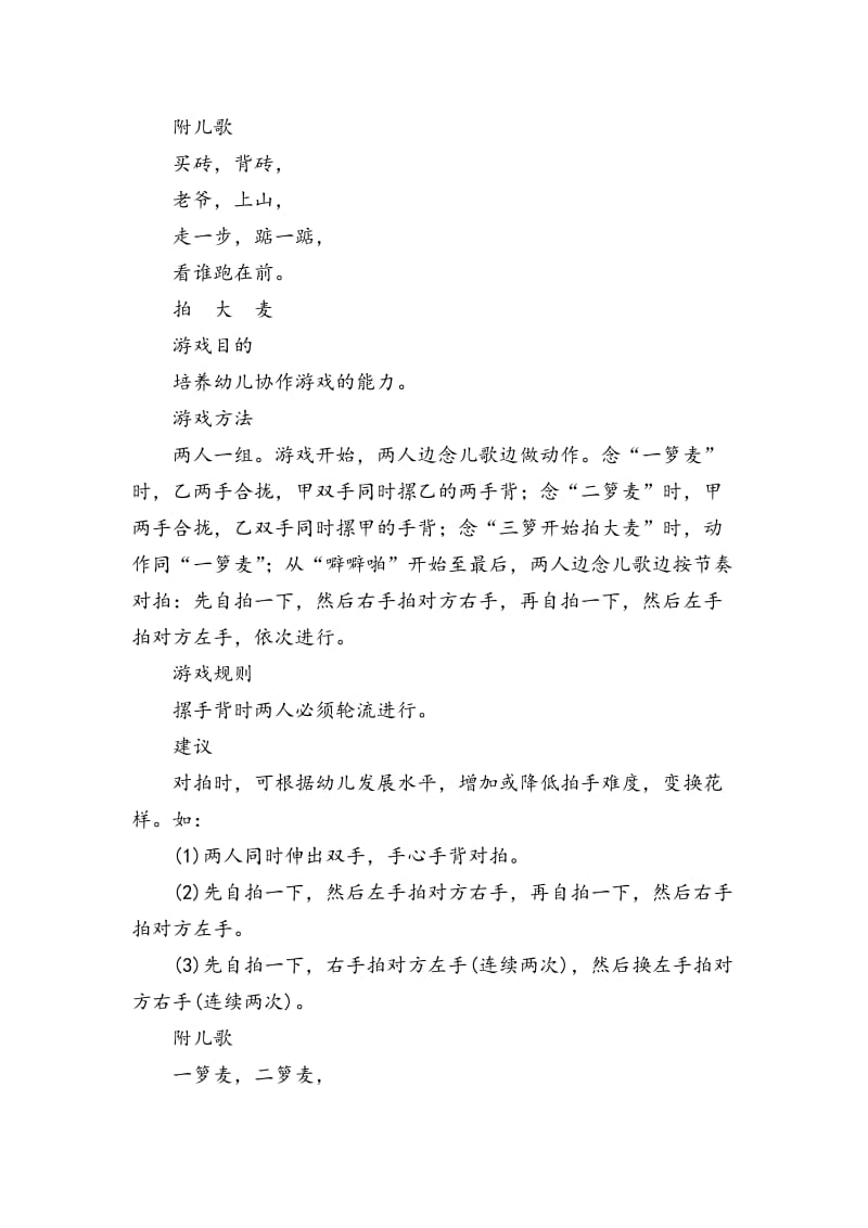 适合幼儿园小朋友玩的民间游戏集(目的、方法、规则、儿歌).doc_第2页