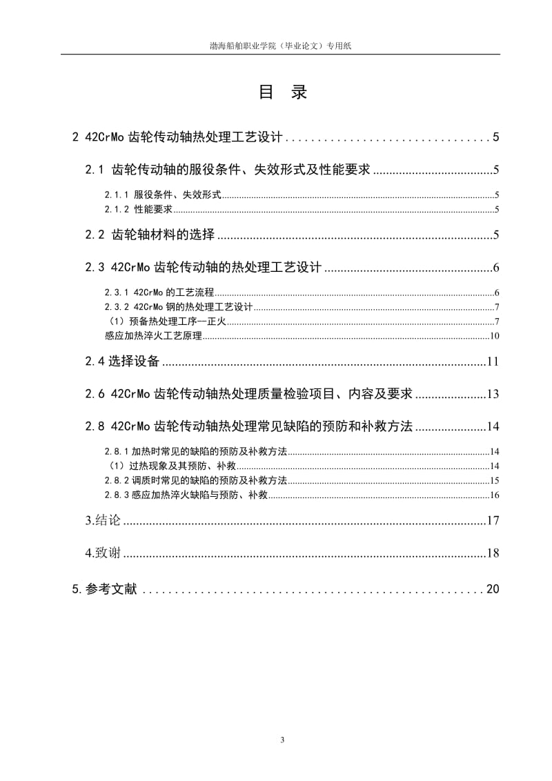 齿轮传动轴的热处理工艺.doc_第3页