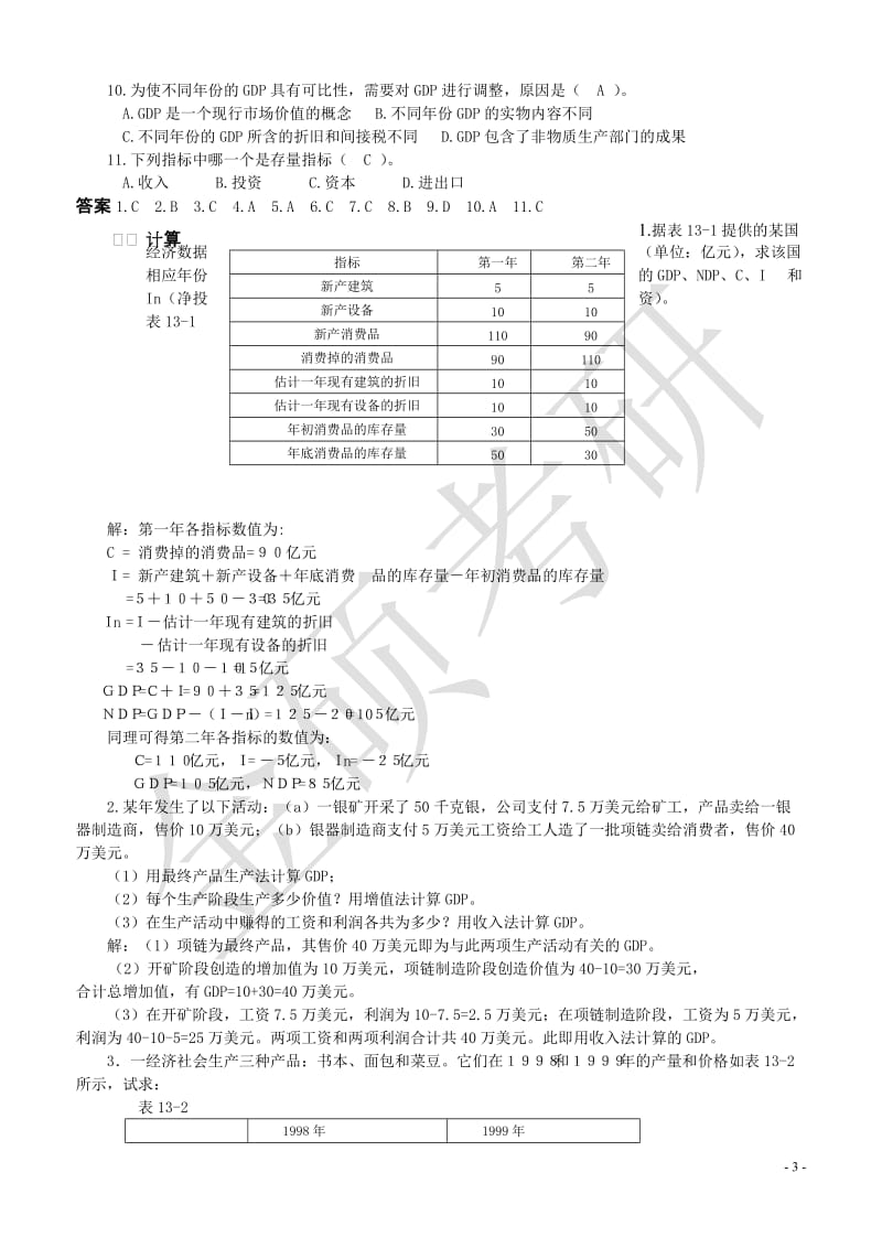 宏观经济学(高鸿业版)重点要点和试题集.doc_第3页