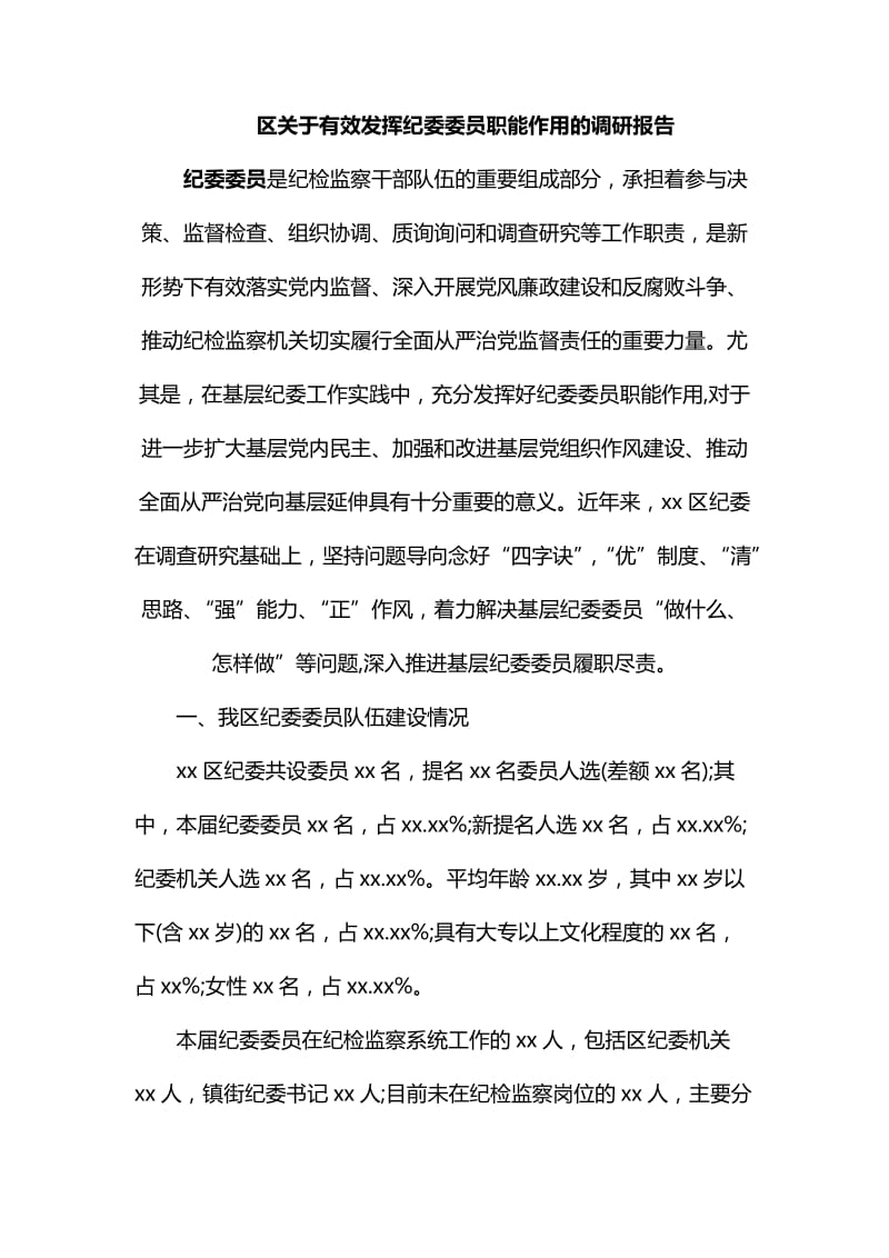 区关于有效发挥纪委委员职能作用的调研报告_第1页