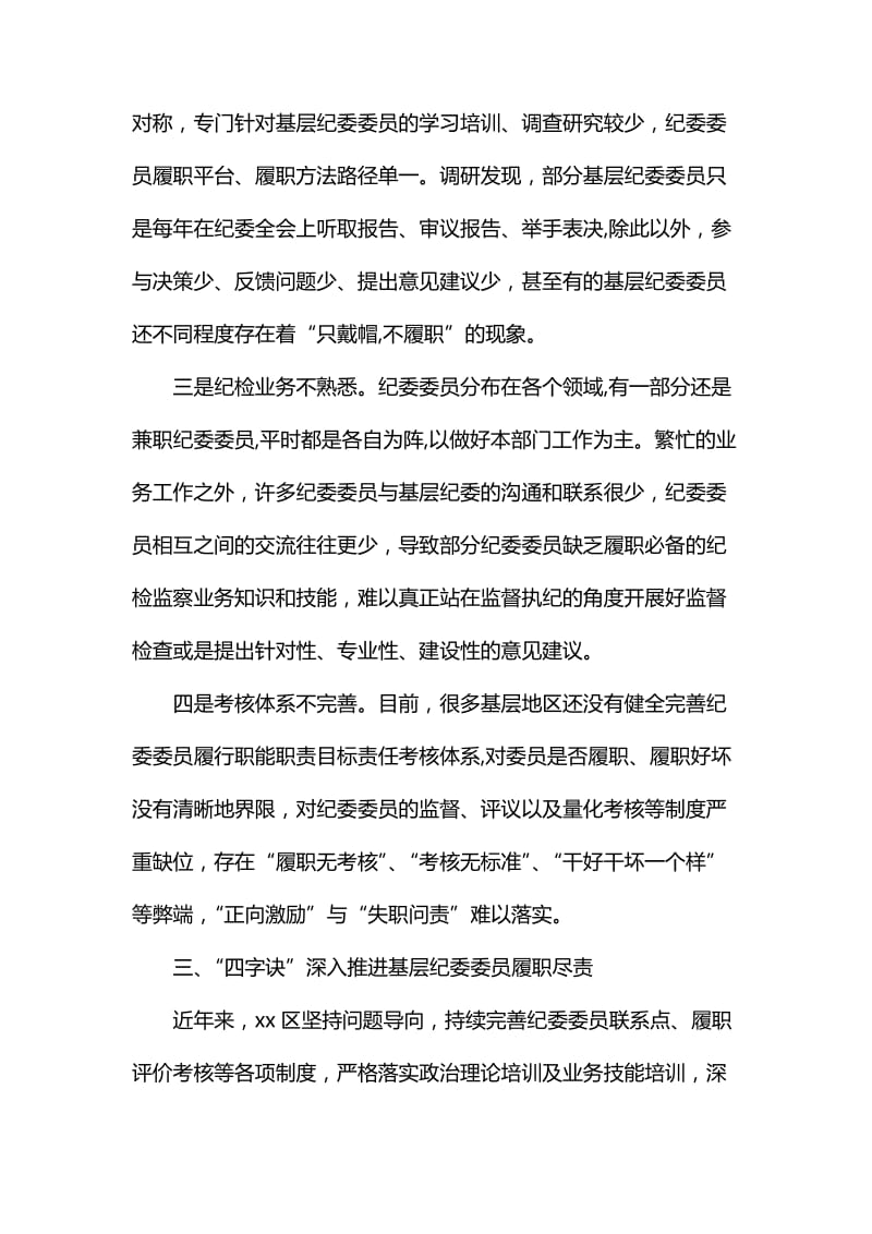 区关于有效发挥纪委委员职能作用的调研报告_第3页