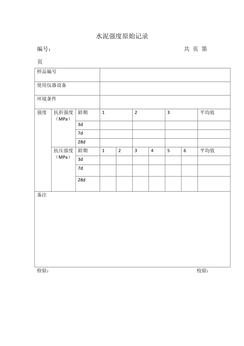 水泥相关记录表格.doc_第1页