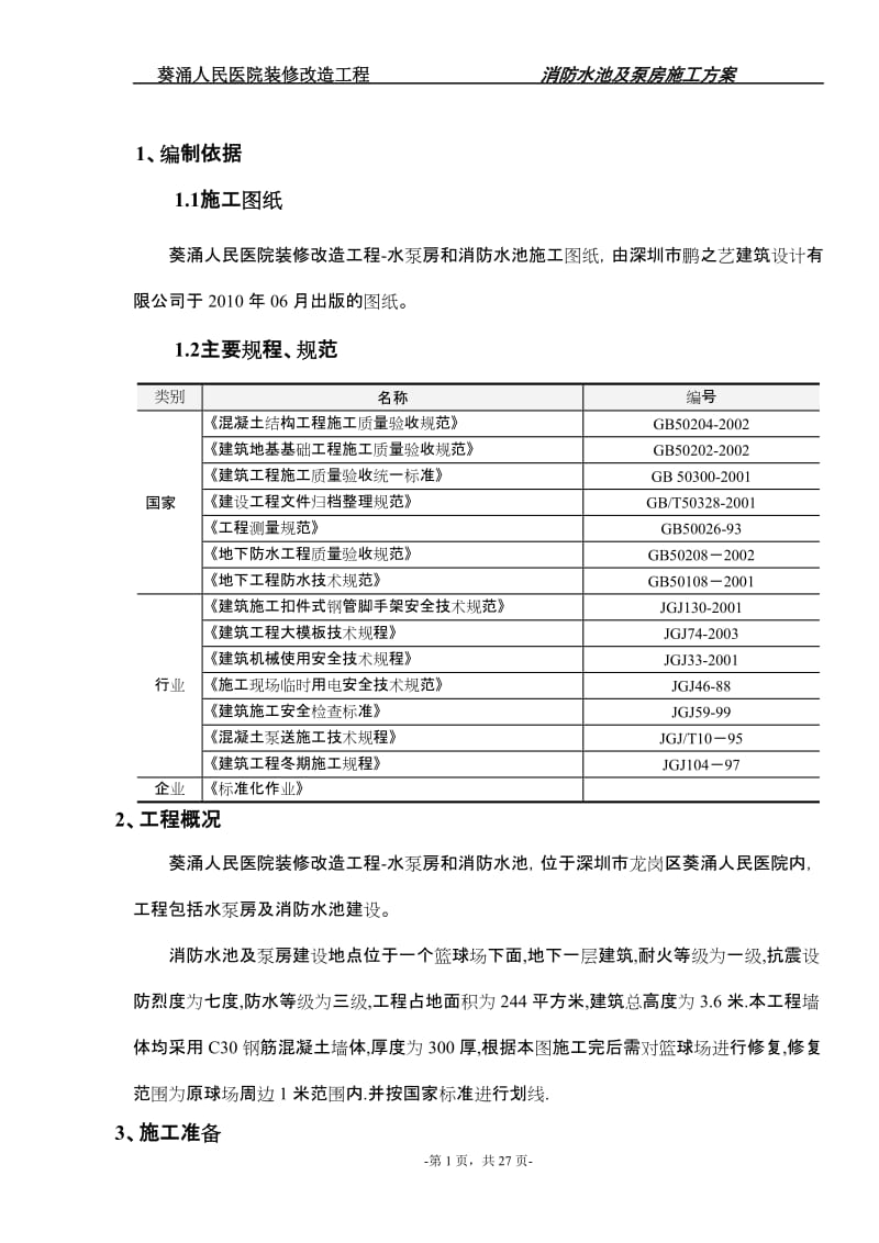 消防水池及泵房专项施工方案.doc_第1页