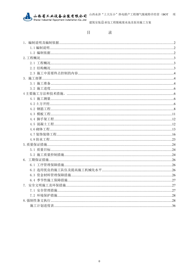 脱硫废水池施工方案.doc_第2页