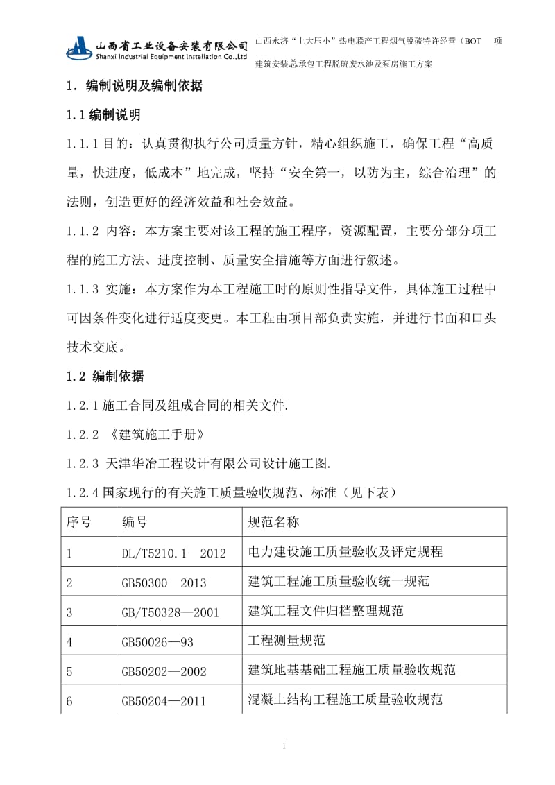 脱硫废水池施工方案.doc_第3页