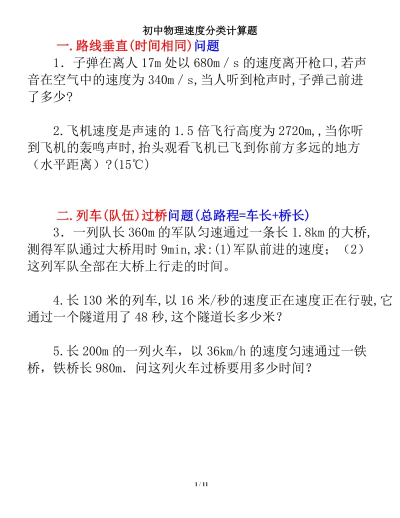 经典初中物理速度计算题.doc_第1页