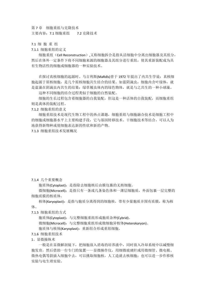 细胞重组与克隆技术.doc_第1页