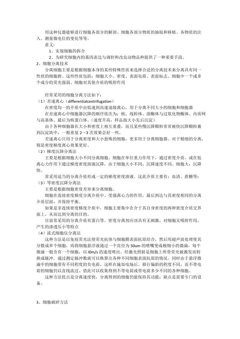 细胞重组与克隆技术.doc_第2页