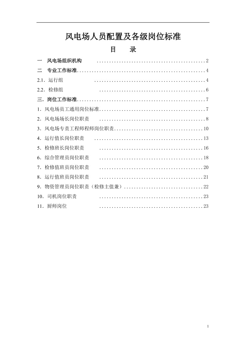 风电场人员配置及各级岗位标准.doc_第1页