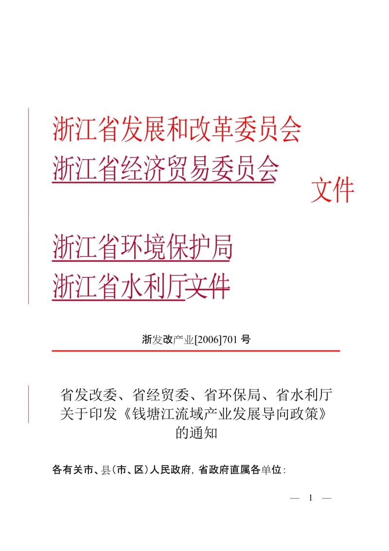 钱塘江流域产业发展导向政策.doc_第1页
