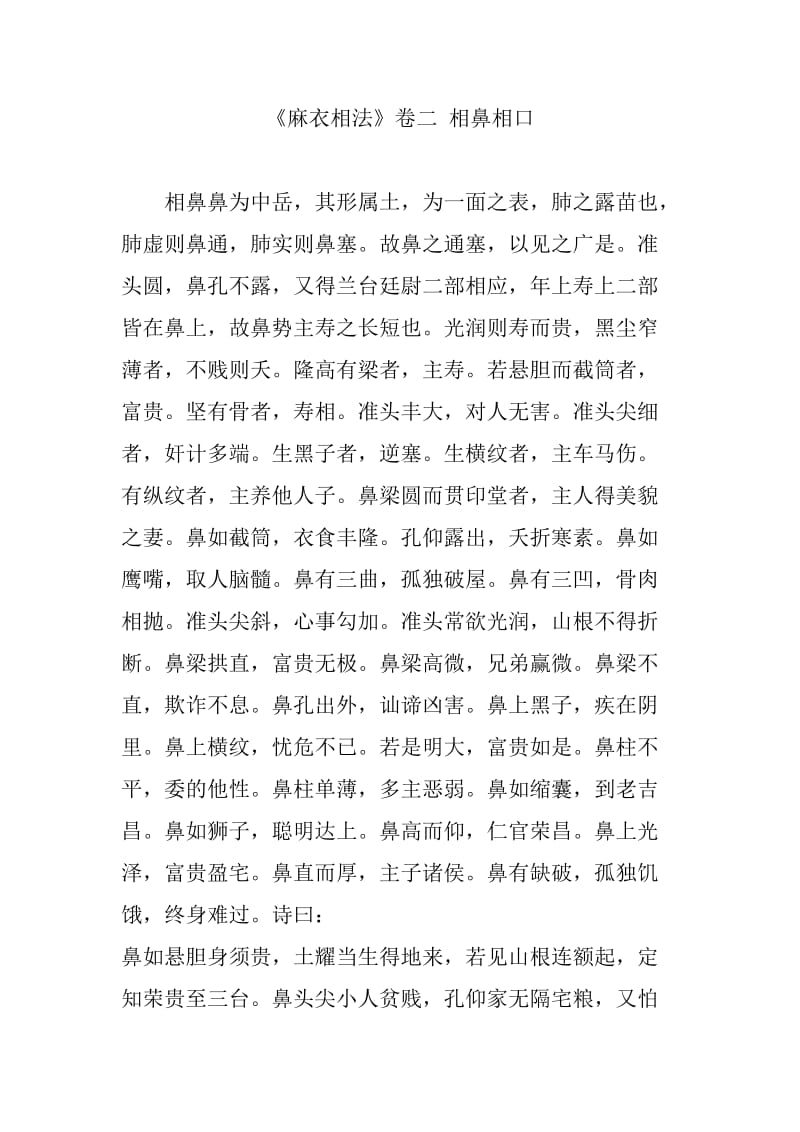 《麻衣相法》卷二 相鼻相口.doc_第1页