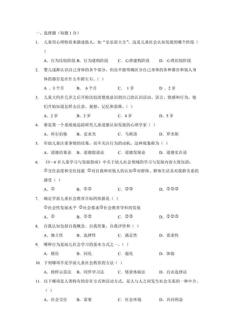 学前儿童社会教育练习题.doc_第1页