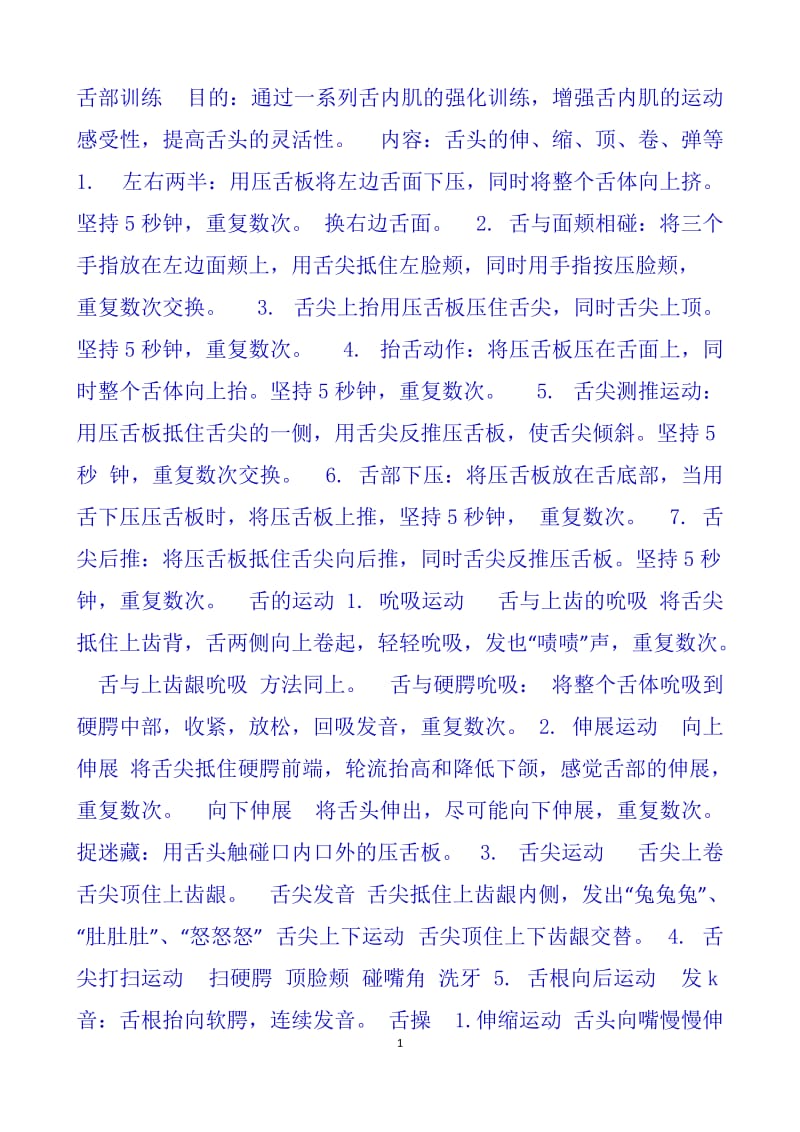 舌部训练 目的.doc_第1页