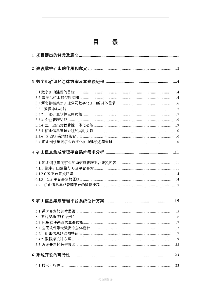 数字化矿山建设建议书.doc_第1页