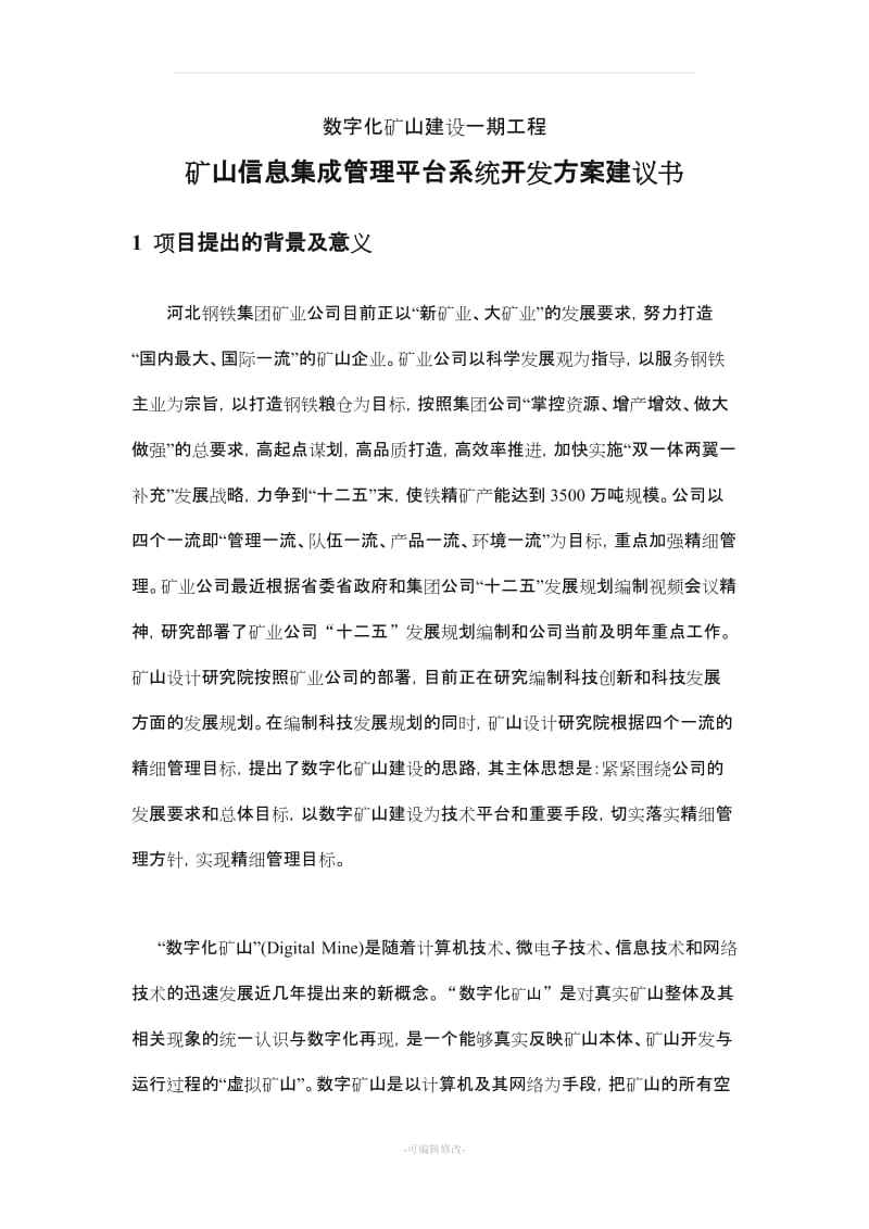 数字化矿山建设建议书.doc_第3页