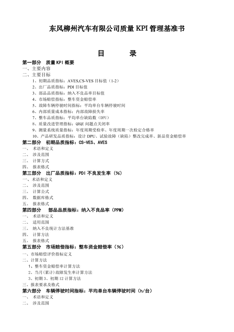 东风柳州汽车有限公司质量KPI管理基准书.doc_第1页