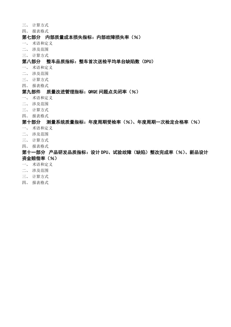 东风柳州汽车有限公司质量KPI管理基准书.doc_第2页