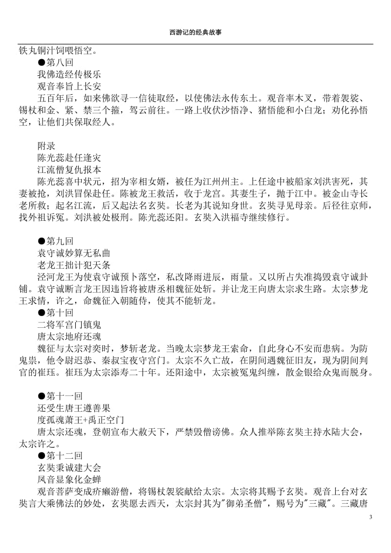 西游记主要故事情节概括.doc_第3页