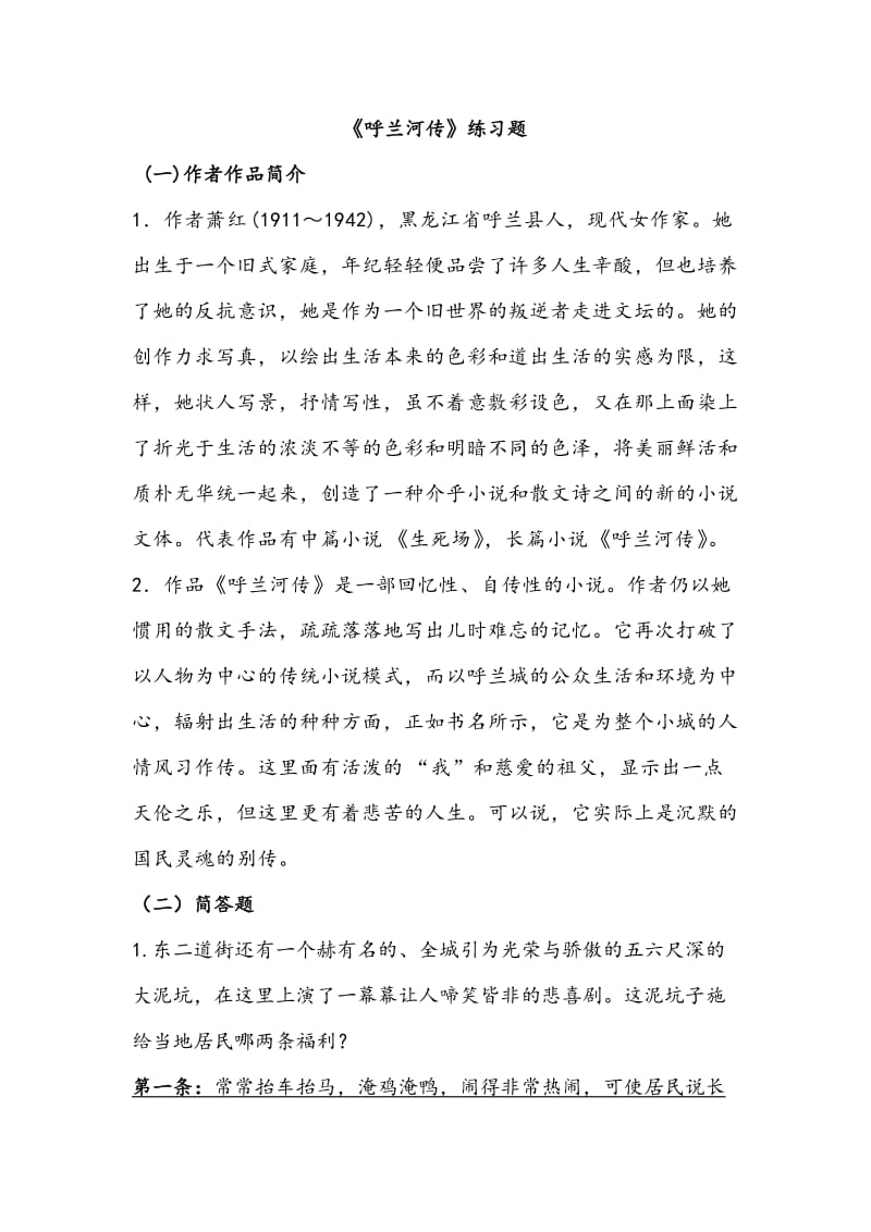 《呼兰河传》练习题.doc_第1页