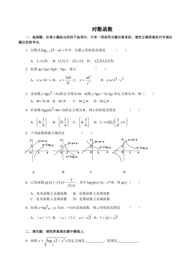 高三一轮复习对数和指数函数试题及答案.doc_第1页