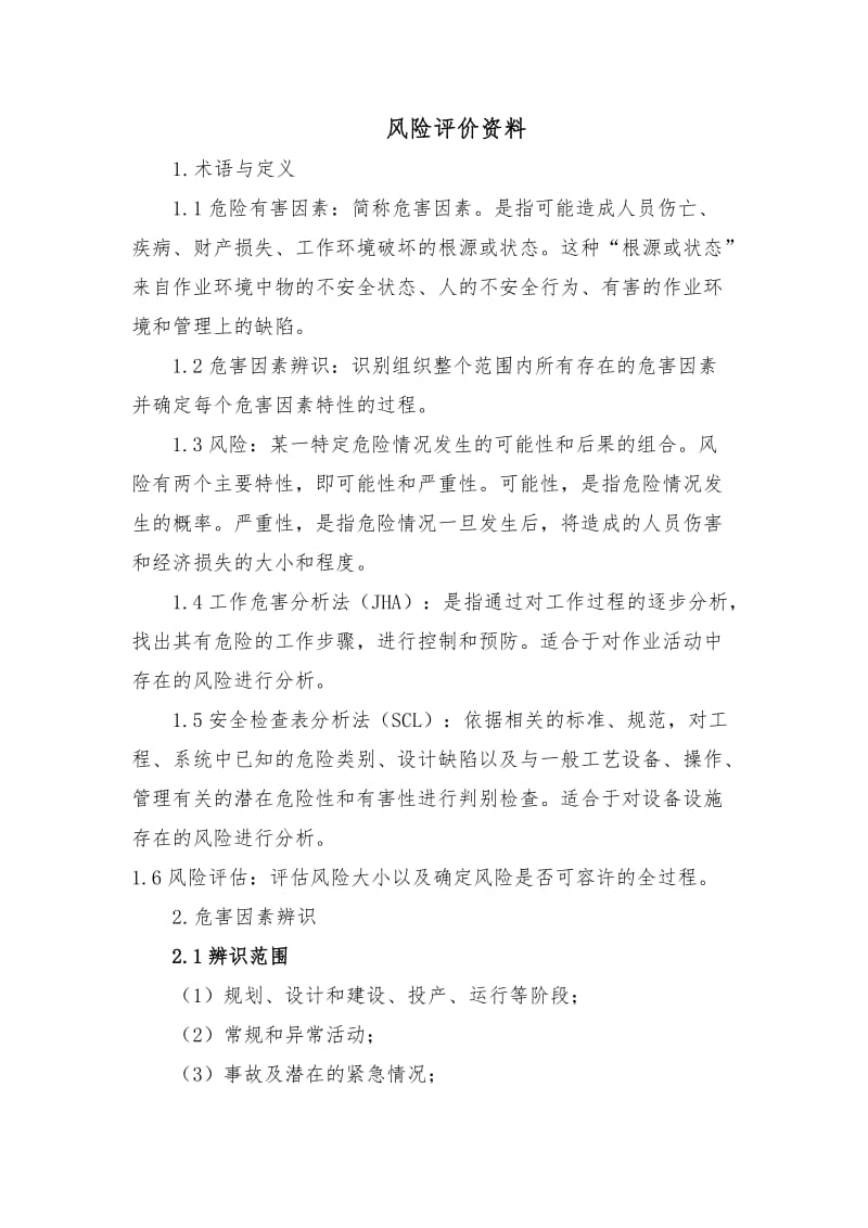 风险评价方法及资料.doc_第1页