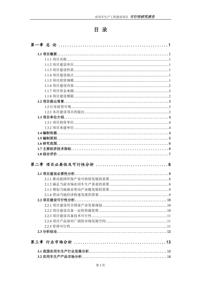 农用车生产项目可行性研究报告（代申请报告）_第2页