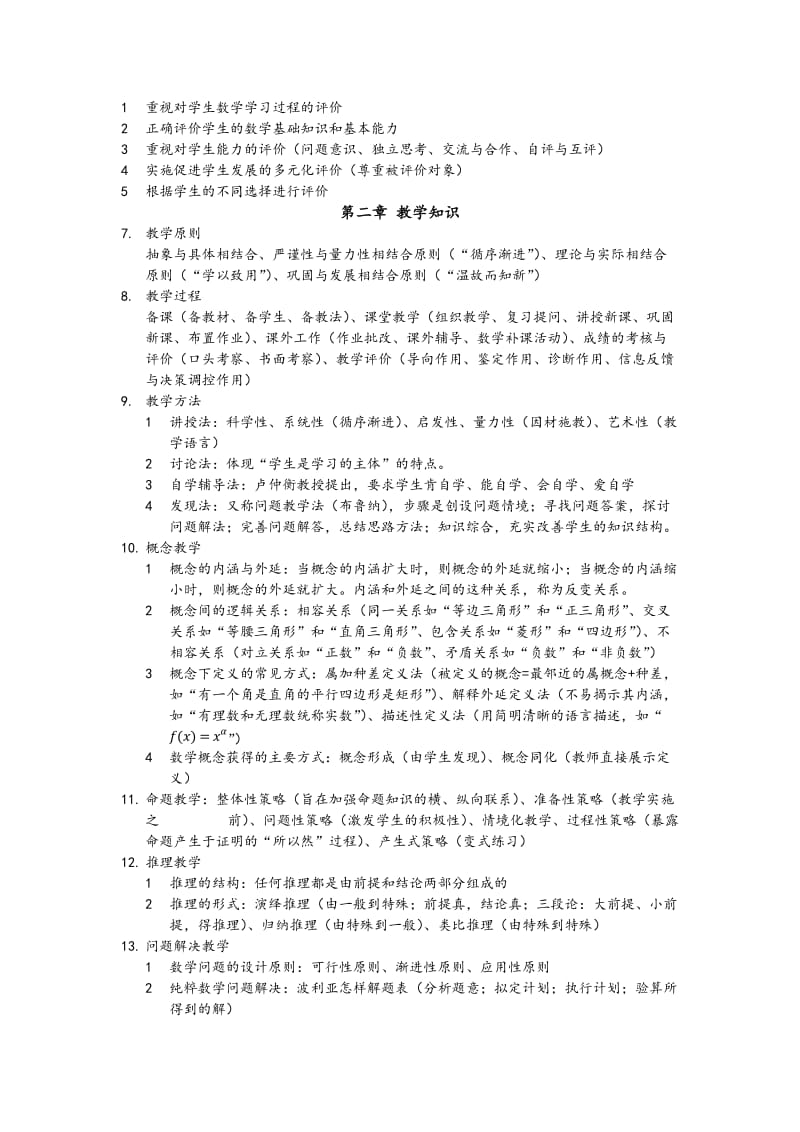 教师资格证数学学科(高中数学).doc_第2页