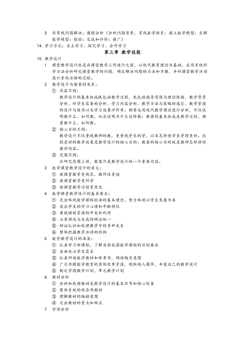 教师资格证数学学科(高中数学).doc_第3页