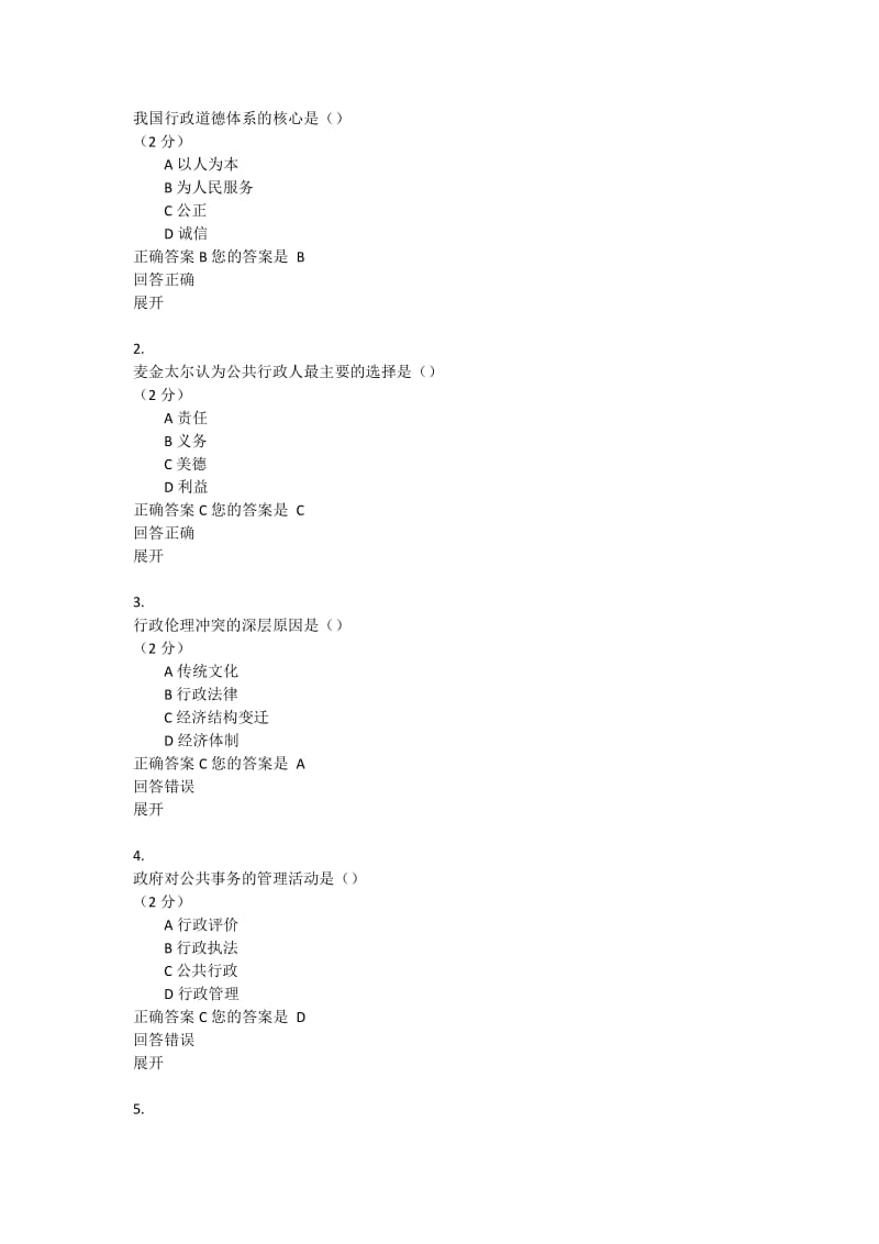 行政伦理学-试题与答案.doc_第1页