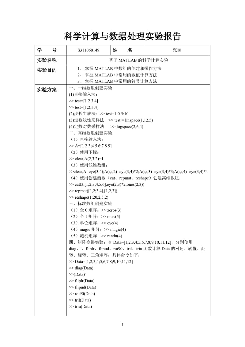 基于matlab的科学计算实验.doc_第1页