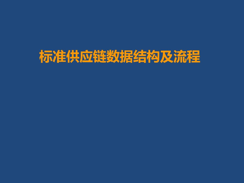 标准供应链数据结构及流程ppt课件_第1页