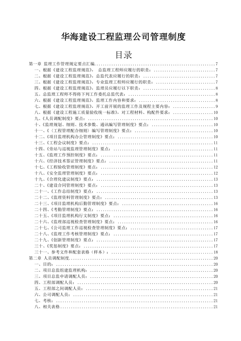 华海建设工程监理公司管理制度.doc_第1页