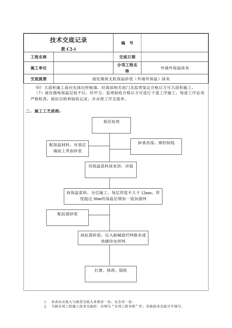 玻化微珠保温砂浆技术交底.doc_第2页