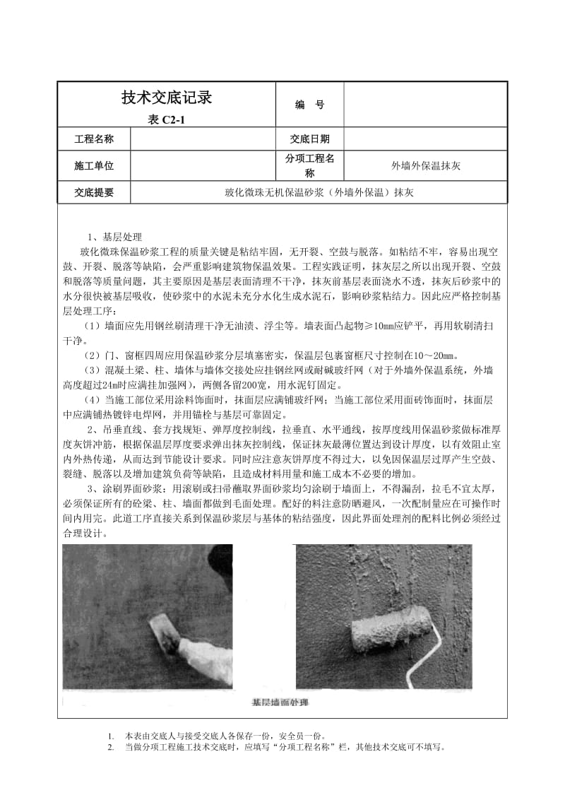 玻化微珠保温砂浆技术交底.doc_第3页