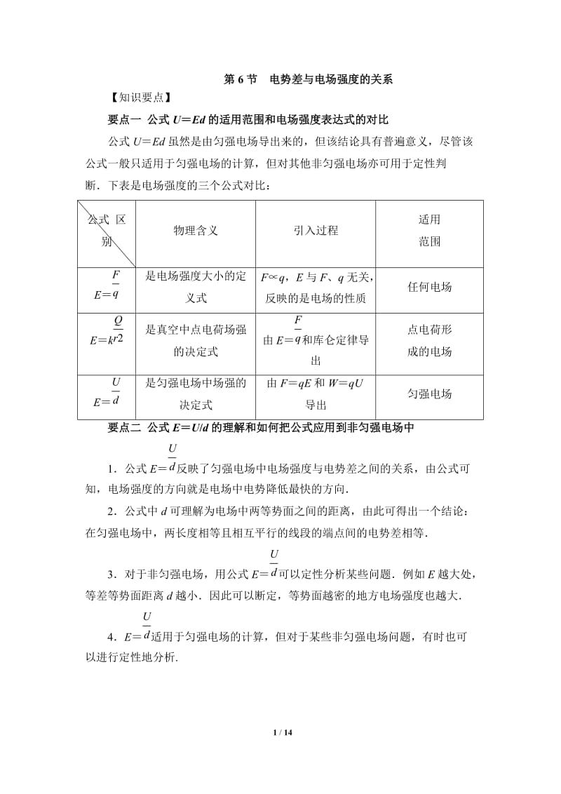 《电势差与电场强度的关系》知识要点和常见题型.doc_第1页