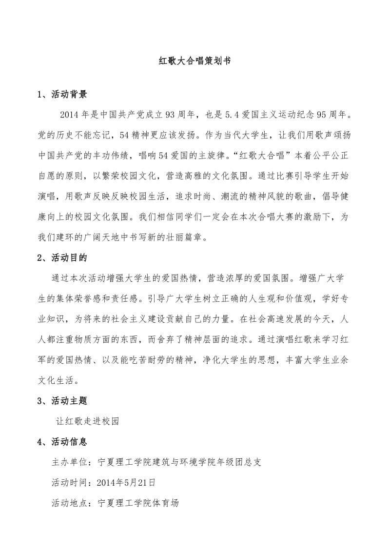 红歌大合唱策划书.doc_第3页