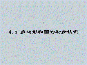 多邊形與圓的初步認(rèn)識(shí)ppt課件