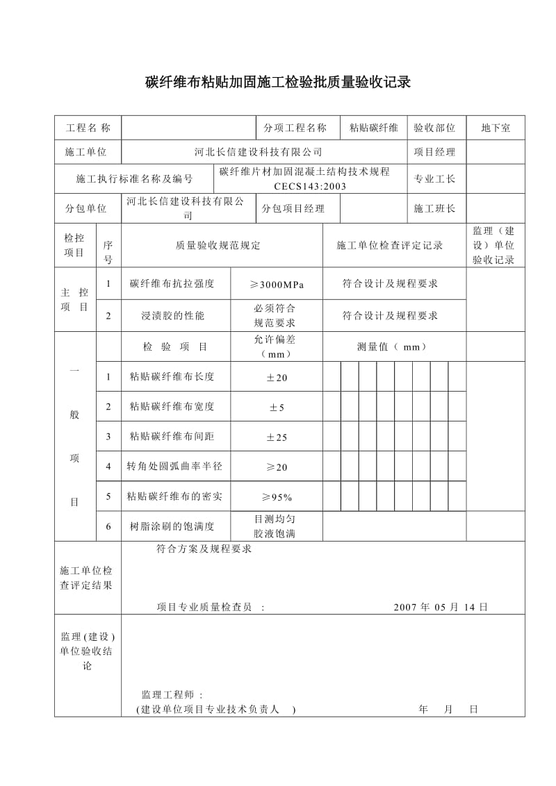 加固工程检验批汇总.doc_第2页