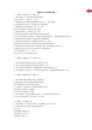 《基礎(chǔ)會計(jì)學(xué)》期末模擬試題及答案.doc