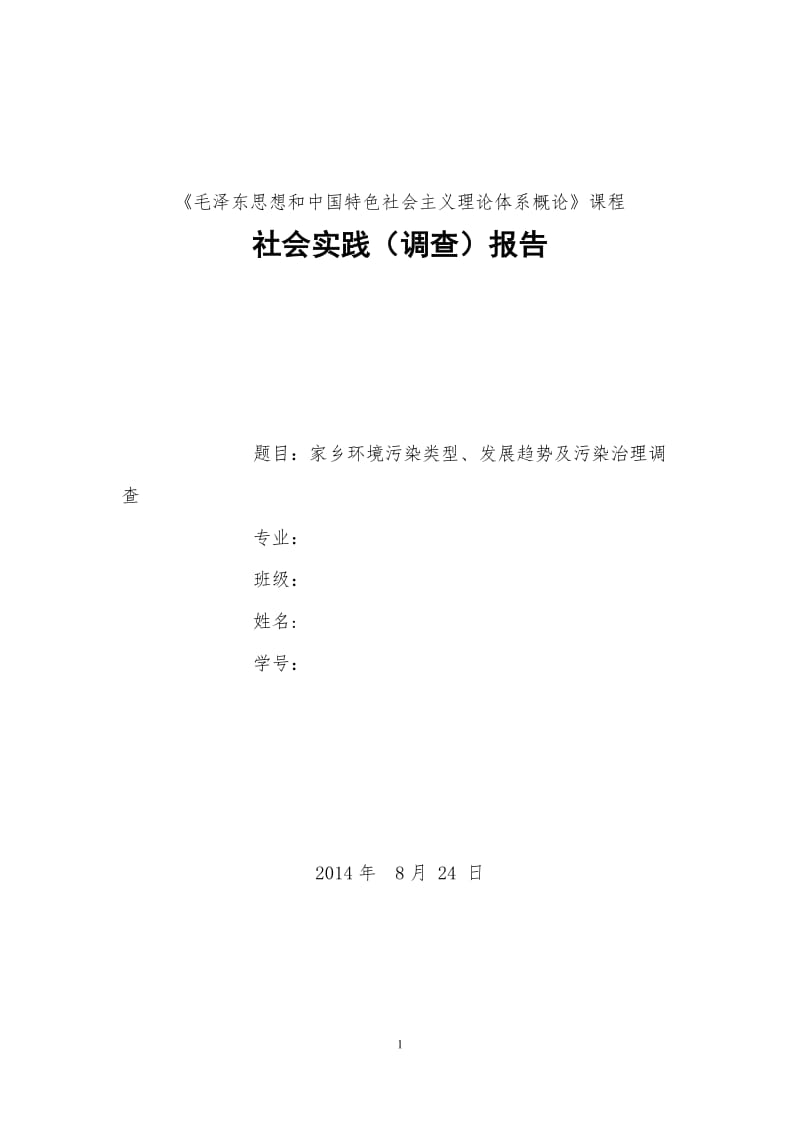 毛概社会实践调查报告家乡环境污染类型、发展趋势及污染治理调查.doc_第1页