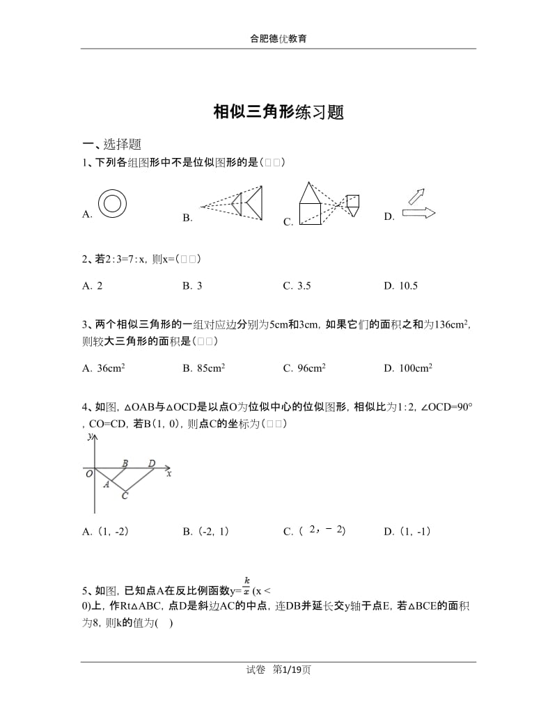 相似三角形练习题(含解析).doc_第1页