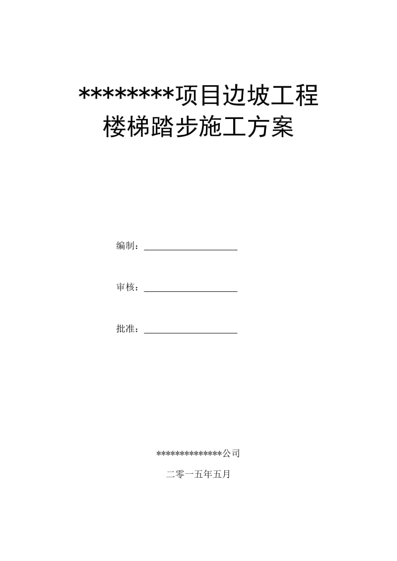 边坡楼梯踏步施工专项方案.doc_第1页