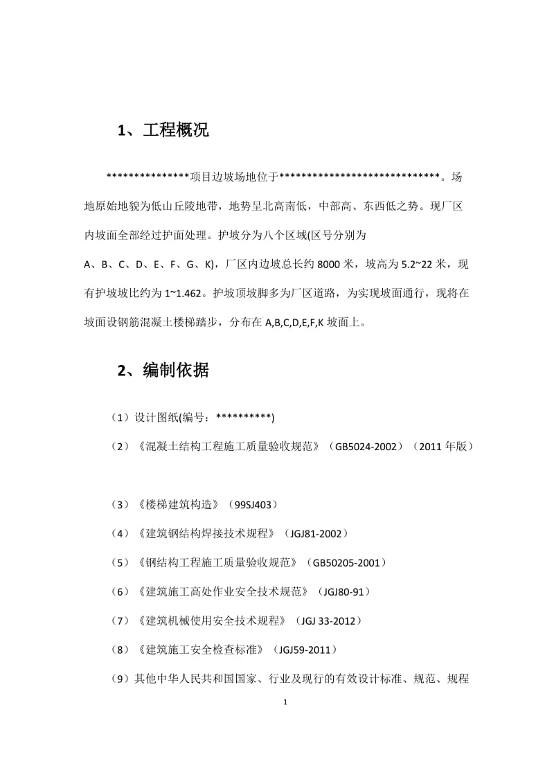 边坡楼梯踏步施工专项方案.doc_第3页