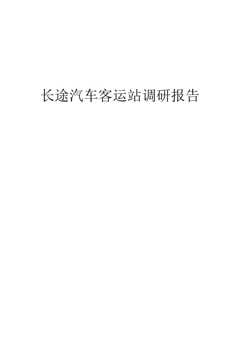 长途汽车客运站调研报告.doc_第1页