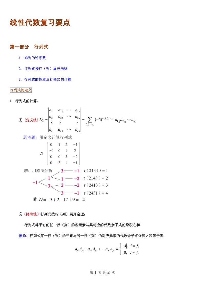 线性代数知识点归纳.doc_第1页