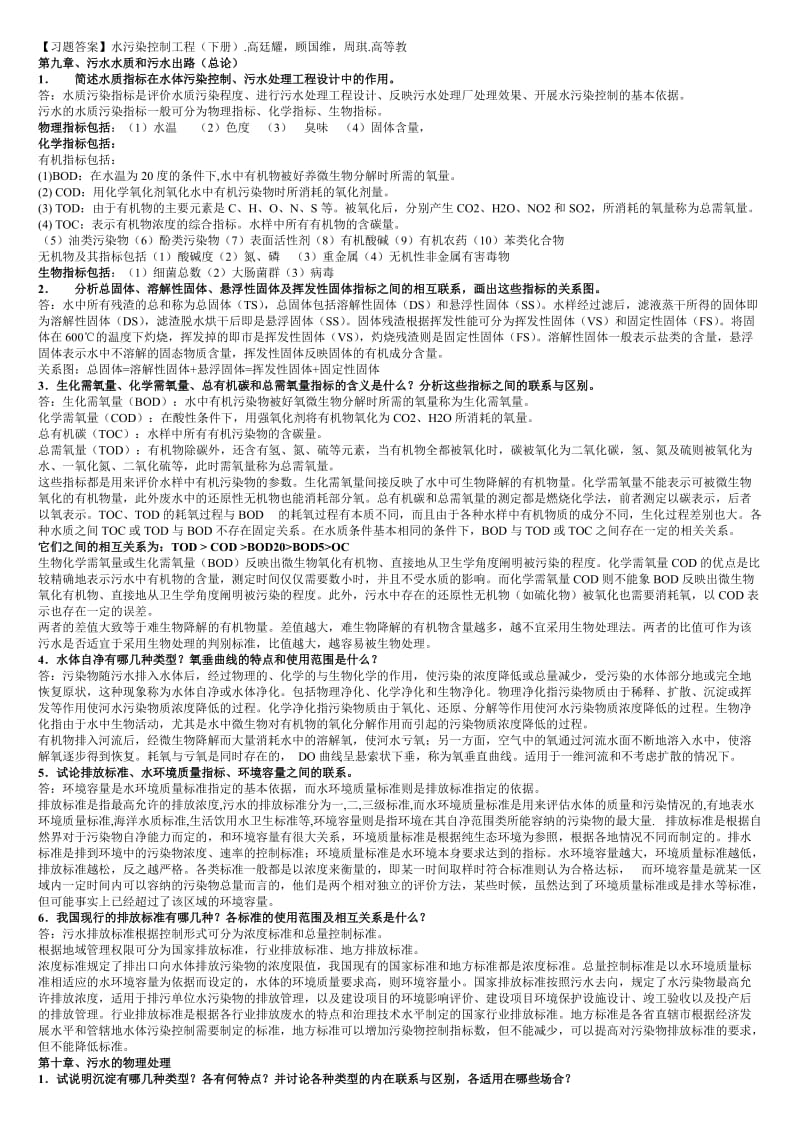 水污染控制工程 高廷耀 (下册) 课后答案.doc_第1页